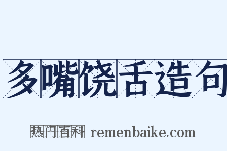 多嘴饶舌造句是什么意思的图片